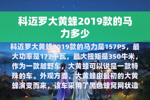 科迈罗大黄蜂2019款的马力多少