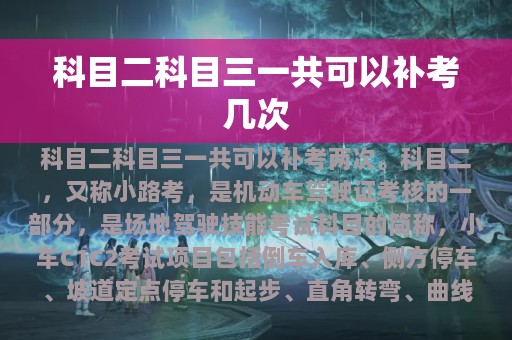 科目二科目三一共可以补考几次