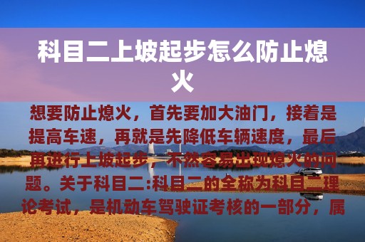 科目二上坡起步怎么防止熄火