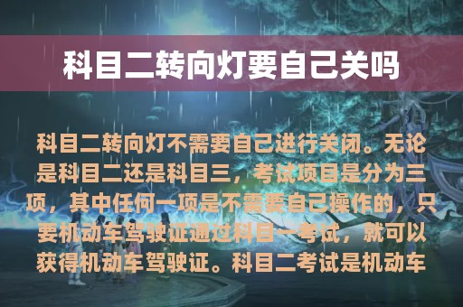 科目二转向灯要自己关吗