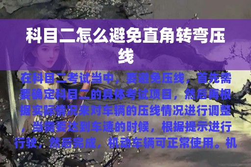 科目二怎么避免直角转弯压线