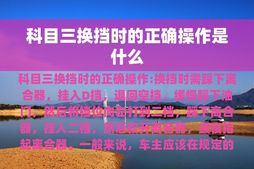 科目三换挡时的正确操作是什么