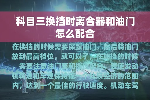 科目三换挡时离合器和油门怎么配合