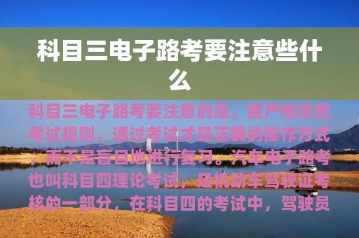 科目三电子路考要注意些什么