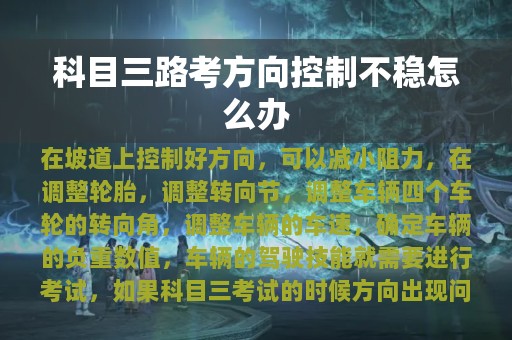 科目三路考方向控制不稳怎么办