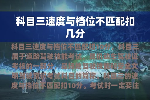 科目三速度与档位不匹配扣几分