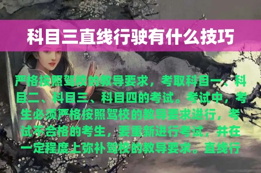 科目三直线行驶有什么技巧