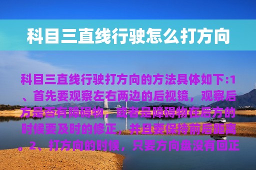 科目三直线行驶怎么打方向