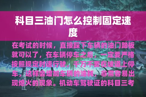 科目三油门怎么控制固定速度