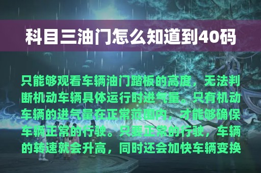 科目三油门怎么知道到40码