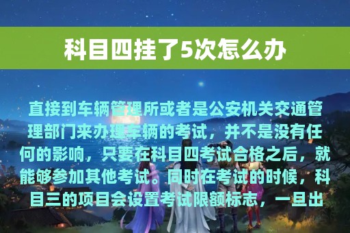 科目四挂了5次怎么办