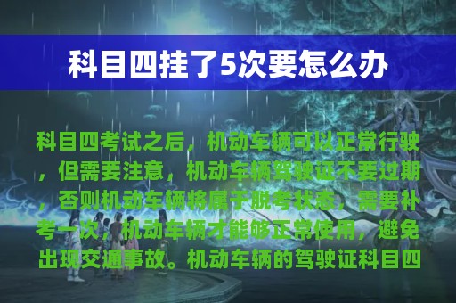 科目四挂了5次要怎么办