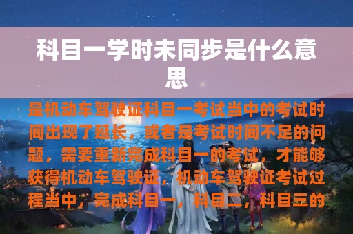 科目一学时未同步是什么意思