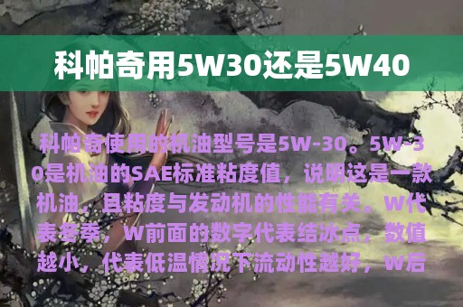 科帕奇用5W30还是5W40