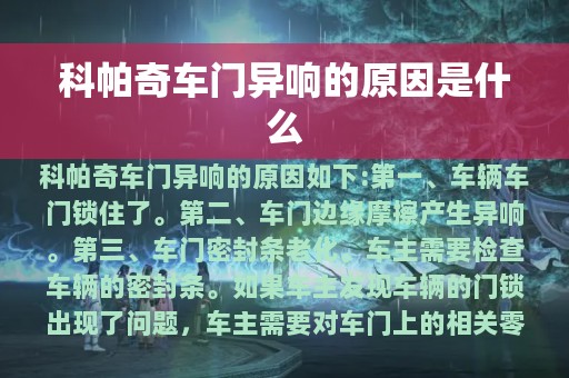 科帕奇车门异响的原因是什么