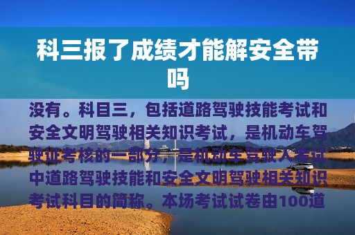 科三报了成绩才能解安全带吗