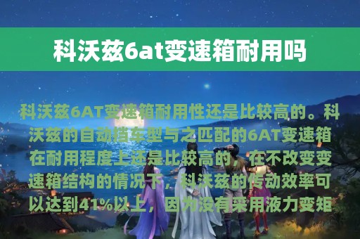 科沃兹6at变速箱耐用吗