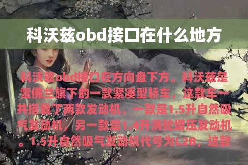 科沃兹obd接口在什么地方