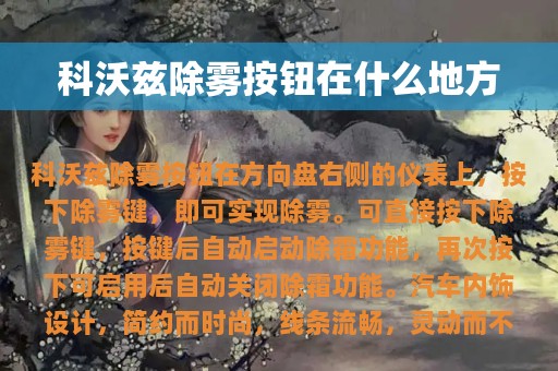 科沃兹除雾按钮在什么地方