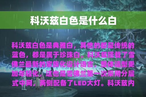 科沃兹白色是什么白