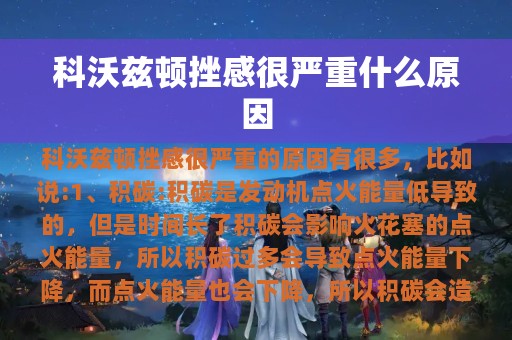 科沃兹顿挫感很严重什么原因