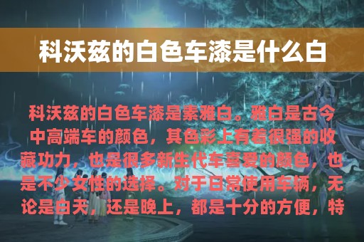 科沃兹的白色车漆是什么白