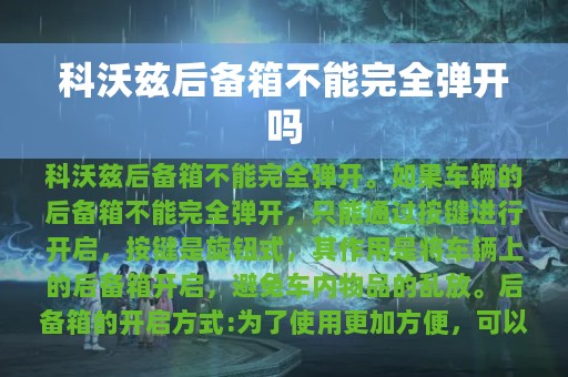 科沃兹后备箱不能完全弹开吗