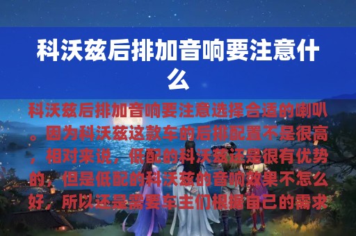 科沃兹后排加音响要注意什么