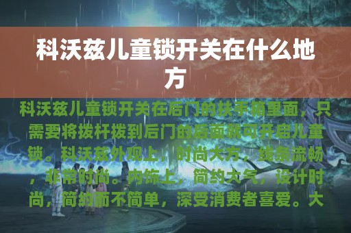 科沃兹儿童锁开关在什么地方