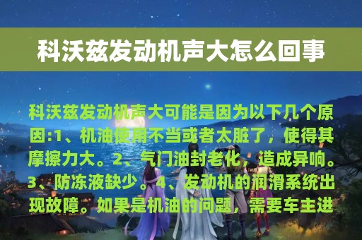 科沃兹发动机声大怎么回事