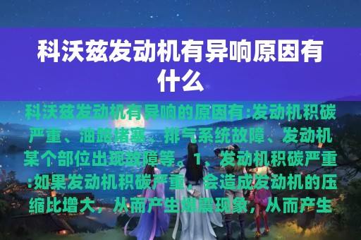 科沃兹发动机有异响原因有什么