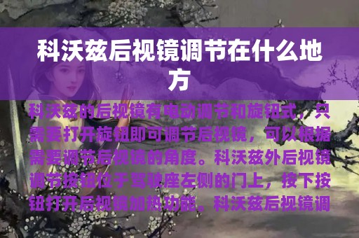 科沃兹后视镜调节在什么地方