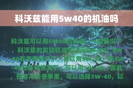 科沃兹能用5w40的机油吗