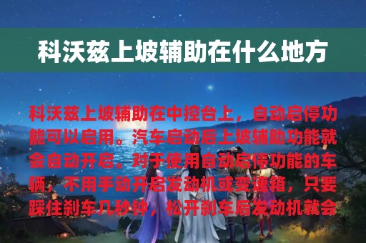 科沃兹上坡辅助在什么地方