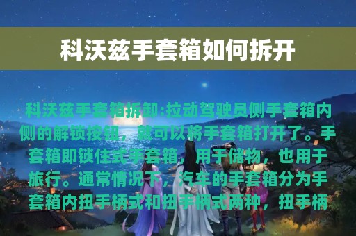 科沃兹手套箱如何拆开