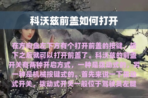 科沃兹前盖如何打开