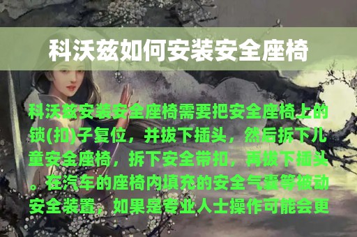 科沃兹如何安装安全座椅