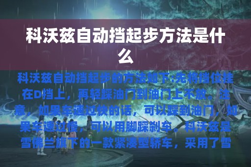 科沃兹自动挡起步方法是什么