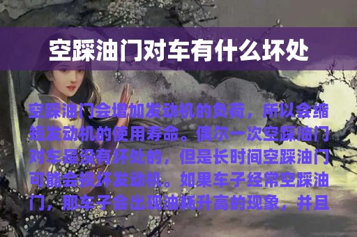 空踩油门对车有什么坏处