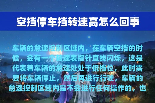 空挡停车挡转速高怎么回事