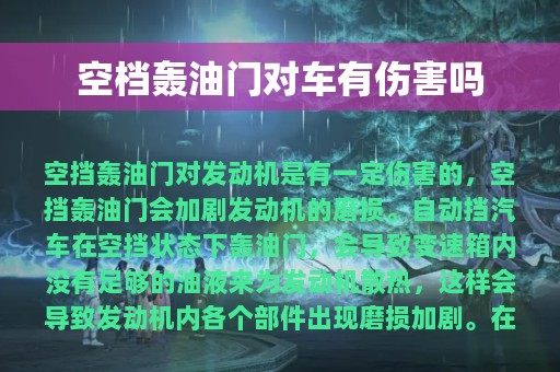 空档轰油门对车有伤害吗