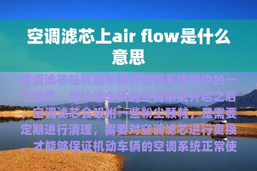 空调滤芯上air flow是什么意思