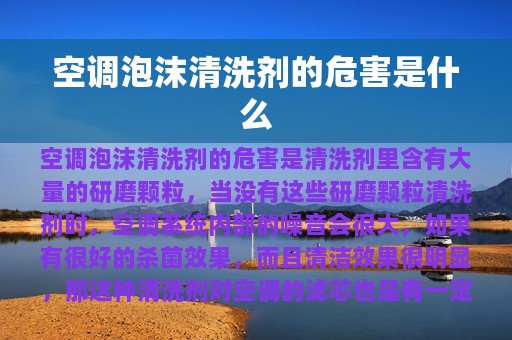 空调泡沫清洗剂的危害是什么