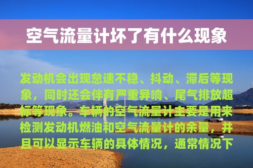 空气流量计坏了有什么现象