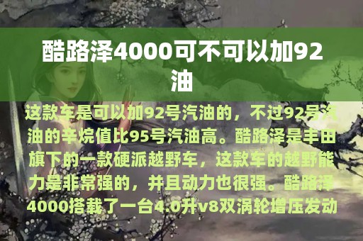 酷路泽4000可不可以加92油