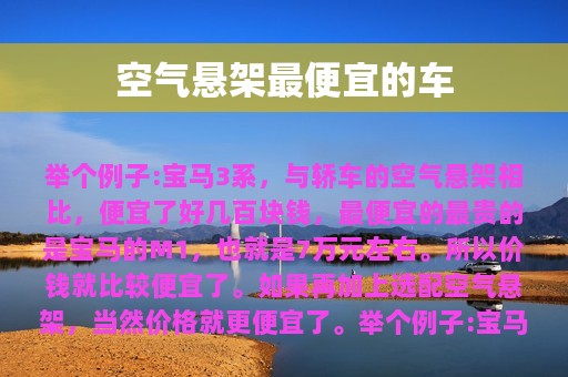 空气悬架最便宜的车