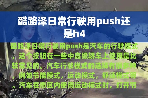 酷路泽日常行驶用push还是h4