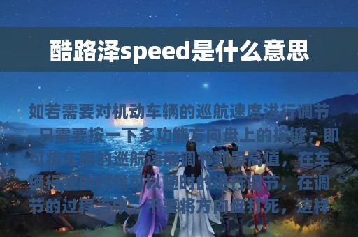 酷路泽speed是什么意思