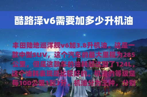 酷路泽v6需要加多少升机油