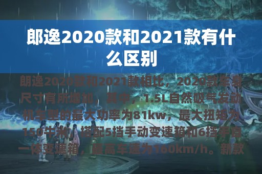 郎逸2020款和2021款有什么区别